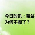 今日时讯：硅谷AI恩仇录暂歇，马斯克突然撤诉OpenAI ，为何不撕了？