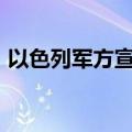 以色列军方宣布在加沙南部实行“战术暂停”