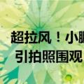 超拉风！小鹏飞行汽车京津冀首飞：无人驾驶 引拍照围观