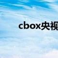 cbox央视影音app（cbox央视影音）