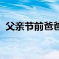 父亲节前爸爸捐骨髓救人：教儿子学会感恩