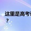 这里是高考评卷现场，怎样做到“分分有据”？