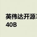 英伟达开源3400亿参数模型Nemotron-4 340B