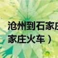 沧州到石家庄火车时刻表查询最新（沧州到石家庄火车）