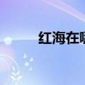 红海在哪里地图定位（红海在哪）