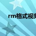 rm格式视频怎么在手机播放（rm格式）