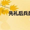 先礼后兵是什么生肖（兵是什么生肖）