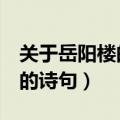 关于岳阳楼的诗句古诗李白2句（关于岳阳楼的诗句）