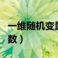 一维随机变量的分布函数（随机变量的分布函数）