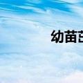 幼苗茁壮成长的句子（幼苗）