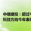 中信建投：超过半数行业市净率处于10%以下的分位数水平 科技方向今年表现较突出