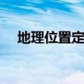地理位置定位怎么设置（地理位置定位）