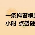 一条抖音视频看完《红楼梦》解读 但长达7.5小时 点赞破860万