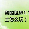 我的世界1.12.2龙骑士2教程（我的世界龙骑士怎么玩）