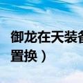 御龙在天装备置换法系转物理（御龙在天装备置换）