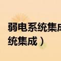 弱电系统集成项目经理证书报考条件（弱电系统集成）