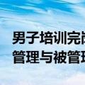 男子培训完岗位没了获赔3.2万元 法院：形成管理与被管理关系