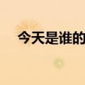 今天是谁的生日明星（今天是谁的生日）