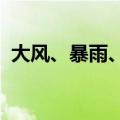 大风、暴雨、高温！中央气象台三预警齐发