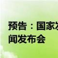预告：国家发展改革委定于18日召开6月份新闻发布会