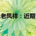 老凤祥：近期黄金价格上涨较多，销售不太好