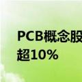 PCB概念股探底回升，金禄电子、威尔高涨超10%