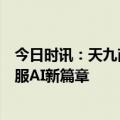 今日时讯：天九商机大模型算法获国家网信办备案，引领企服AI新篇章