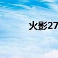 火影276到291是啥（火影272）