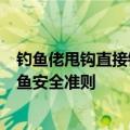 钓鱼佬甩钩直接钩到自己后脑勺 无奈向119求救 科普8大钓鱼安全准则