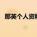 那英个人资料简介及家世（那英个人资料）