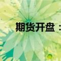 期货开盘：国内期货主力合约多数下跌