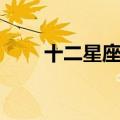 十二星座本命花（天蝎座的幸运花）