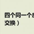 四个同一个房间交换叫什么（四个同一个房间交换）