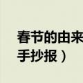 春节的由来 手抄报 50字（春节的由来50字手抄报）