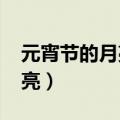 元宵节的月亮是圆的还是弯的?（元宵节的月亮）