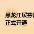 黑龙江绥芬河至莫斯科TIR跨境公路货运线路正式开通