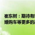 崔东树：期待有新能源车下乡、减免购车人员个税、鼓励结婚购车等更多的改善措施