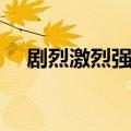 剧烈激烈强烈热烈的意思（热烈的意思）