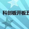 科创板开板五周年 首批基金最高收益119%