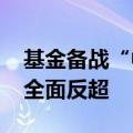 基金备战“中考” “百模大战”刺激AI主题全面反超