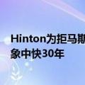 Hinton为拒马斯克offer扯谎挂电话，警告AI取代人类比想象中快30年