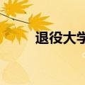 退役大学生毕业典礼上演最帅换装