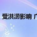 受洪涝影响 广东梅州三县一区超13万户停电
