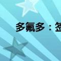 多氟多：签署氟硅产业园框架合作协议