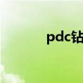 pdc钻头型号解释（pdc钻头）