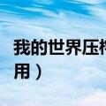 我的世界压榨机怎么用（我的世界榨汁机怎么用）