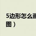 5边形怎么画最简单的（最简五边形画法步骤图）