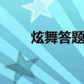 炫舞答题在哪（炫舞答题器怎么用）