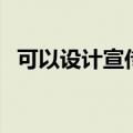 可以设计宣传单的软件（宣传单设计软件）