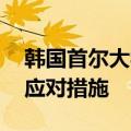 韩国首尔大学医学院教授停诊 政府紧急启动应对措施